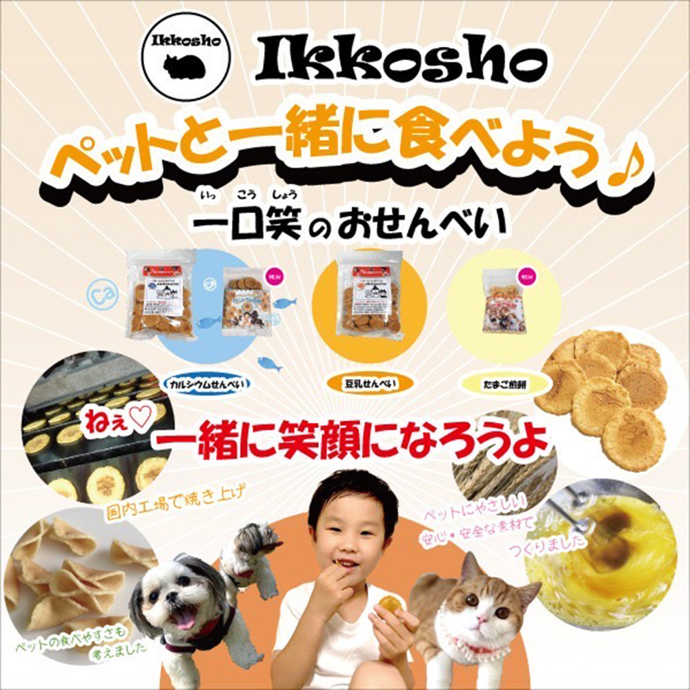 ワンちゃんと一緒に食べよう カルシウム煎餅